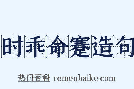 时乖命蹇造句是什么意思的图片